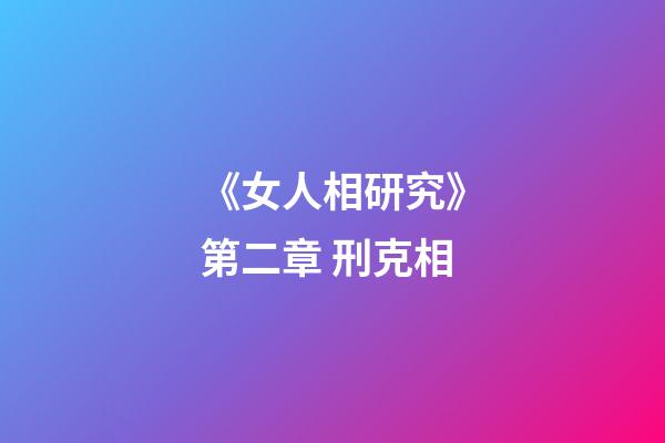 《女人相研究》第二章 刑克相